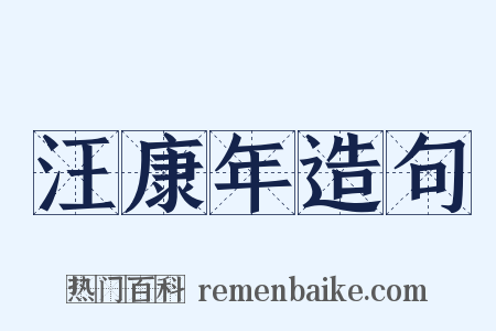 汪康年造句是什么意思的图片